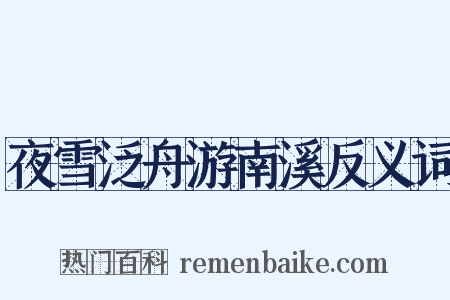 夜雪泛舟游南溪反义词是什么意思的图片